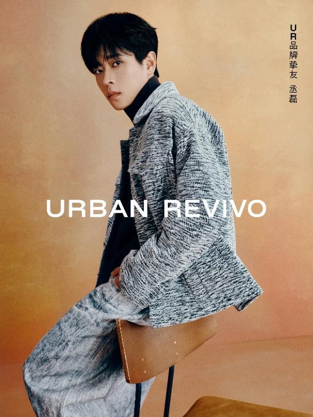 华体会hth体育URBAN REVIVO携手品牌挚友丞磊开启男装新篇章(图6)