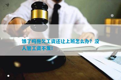 hth华体会体育饿了吗拖欠工资还让上班怎么办？没人管工资不发！(图1)