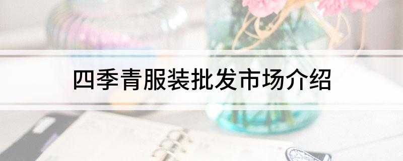 hth华体会体育四季青服装批发市场介绍